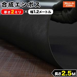 合成 ゴムシート エンボス 2mm厚×幅1.2M×長さ2.5M (黒) ゴムマット
