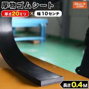 厚物 ゴムシート 20mm厚×幅100mm×長さ300mm (黒) ゴムマット : ゴム