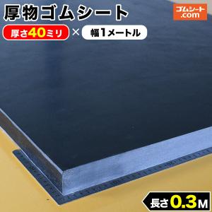 厚物 ゴムシート 40mm厚×幅1M×長さ400mm (黒) ゴムマット : ゴムシート