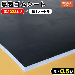 厚物 ゴムシート 20mm厚×幅50mm×長さ1M (黒) ゴムマット : ゴムシート