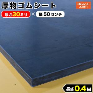 厚物 ゴムシート 20mm厚×幅50mm×長さ1M (黒) ゴムマット : ゴムシート