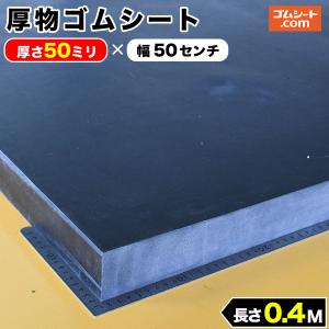 厚物 ゴムシート 50mm厚×幅500mm×長さ400mm (黒) ゴムマット