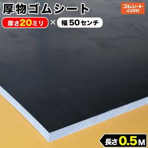 厚物 ゴムシート 30mm厚×幅50mm×長さ300mm (黒) ゴムマット : ゴム 