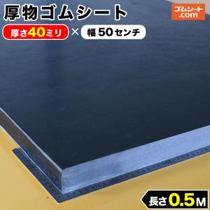 厚物 ゴムシート 40mm厚×幅1M×長さ400mm (黒) ゴムマット : ゴムシート