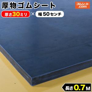 厚物 ゴムシート 50mm厚×幅500mm×長さ100mm (黒) ゴムマット : ゴム