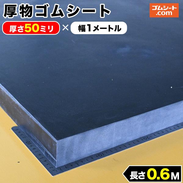 厚物ゴムシート厚さ50ミリ×幅1M×長さ600mm(黒)