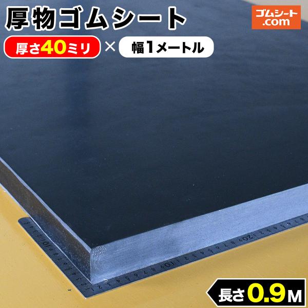 厚物ゴムシート厚さ40ミリ×幅1M×長さ900mm(黒)