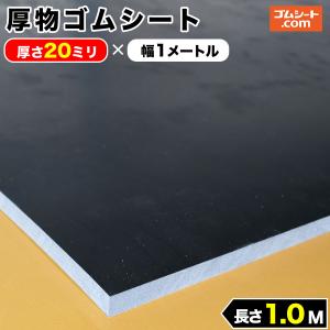 厚物 ゴムシート 20mm厚×幅500mm×長さ200mm (黒) ゴムマット : ゴム