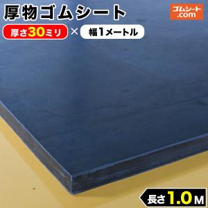 厚物 ゴムシート 20mm厚×幅50mm×長さ1M (黒) ゴムマット : ゴムシート