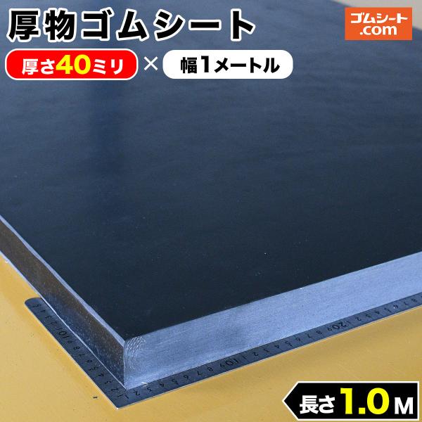 厚物ゴムシート厚さ40ミリ×幅1M×長さ1M(黒)
