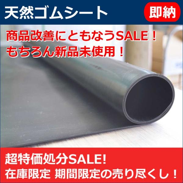 在庫処分超特価品 通常価格12,500円を8,500円で 天然ゴムシート 3mm厚×幅1M×長さ4....