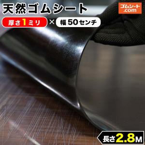 天然 ゴムシート 1mm厚×幅0.5M×長さ2.8M