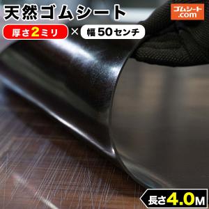 天然 ゴムシート 2mm厚×幅0.5M×長さ4M ゴムマット