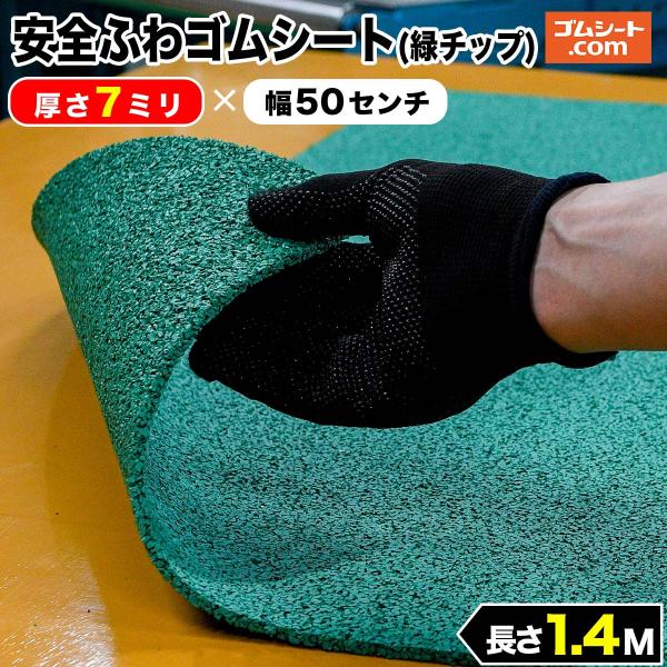 安全ふわゴムシート (緑チップ) 7mm厚×幅0.5M×長さ1.4M ゴムマット