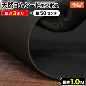 天然 ゴムシート エンボス 3mm厚×幅1M×長さ1M ゴムマット : ゴムシート