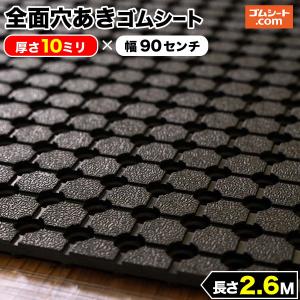 全面穴あき ゴムシート 10mm厚×幅0.9M×長さ1.2M ゴムマット : ゴム