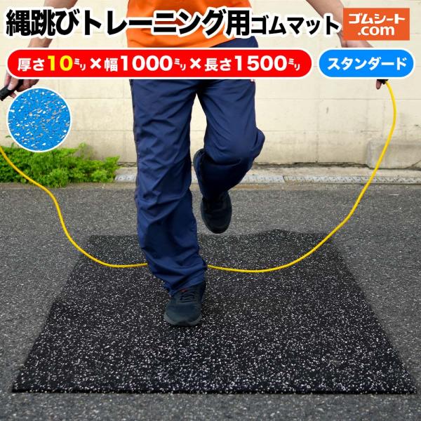 縄跳びトレーニング用ゴムマット(青/スタンダードタイプ)厚み10mm×長さ1000mm×幅1500m...