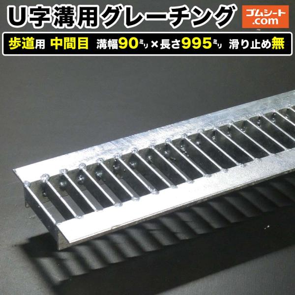 U字溝用スチールグレーチング 歩道用 中間目タイプ 溝幅90mm×長さ995mm 滑り止めなし