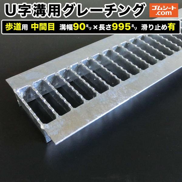 U字溝用スチールグレーチング 歩道用 中間目タイプ 溝幅90mm×長さ995mm 滑り止めあり