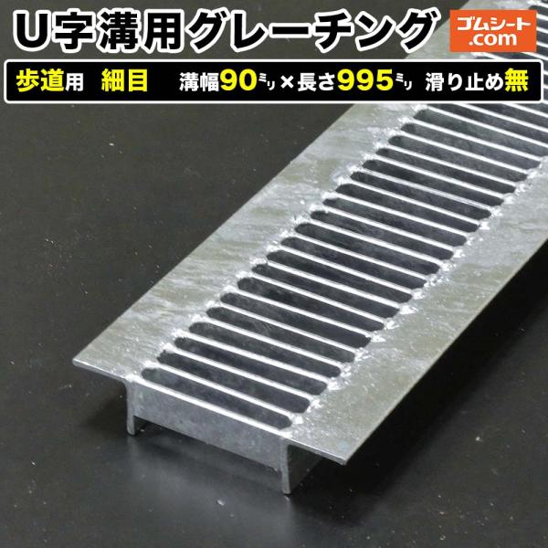 U字溝用スチールグレーチング 歩道用 細目タイプ 溝幅90mm×長さ995mm 滑り止めなし