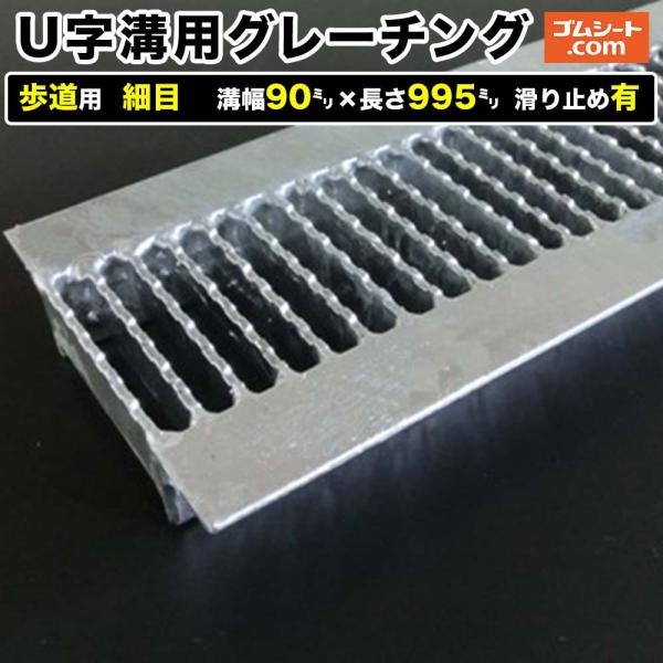 U字溝用スチールグレーチング 歩道用 細目タイプ 溝幅90mm×長さ995mm 滑り止めあり