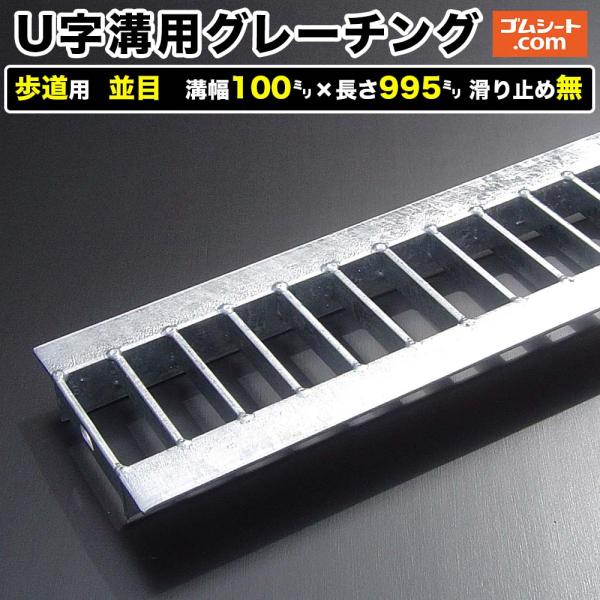 U字溝用スチールグレーチング 歩道用 並目タイプ 溝幅100mm×長さ995mm 滑り止めなし