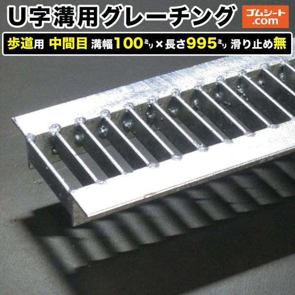 U字溝用スチールグレーチング 歩道用 中間目タイプ 溝幅100mm×長さ995mm 滑り止めなし
