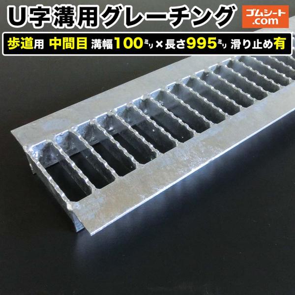 U字溝用スチールグレーチング 歩道用 中間目タイプ 溝幅100mm×長さ995mm 滑り止めあり