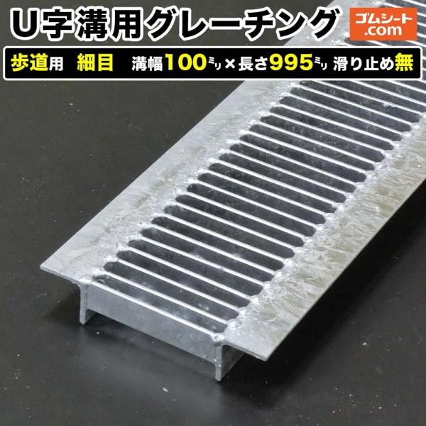 U字溝用スチールグレーチング 歩道用 細目タイプ 溝幅100mm×長さ995mm 滑り止めなし