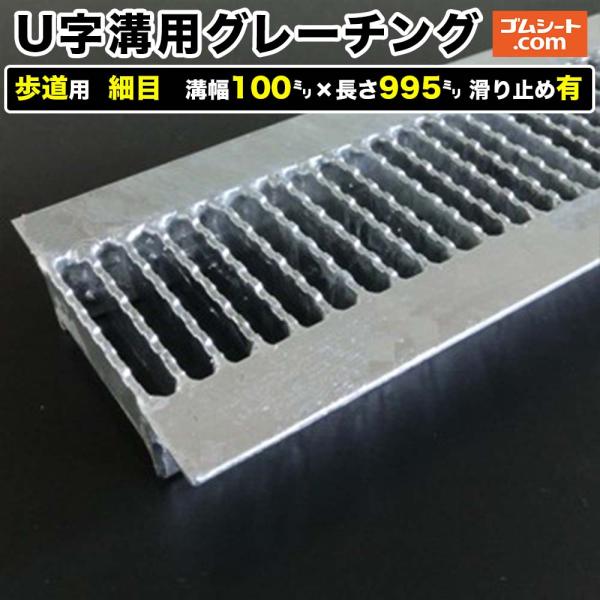 U字溝用スチールグレーチング 歩道用 細目タイプ 溝幅100mm×長さ995mm 滑り止めあり