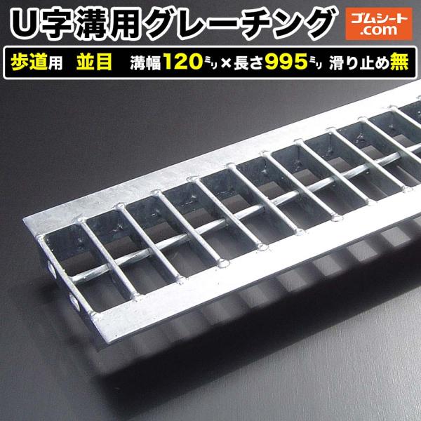 U字溝用スチールグレーチング 歩道用 並目タイプ 溝幅120mm×長さ995mm 滑り止めなし