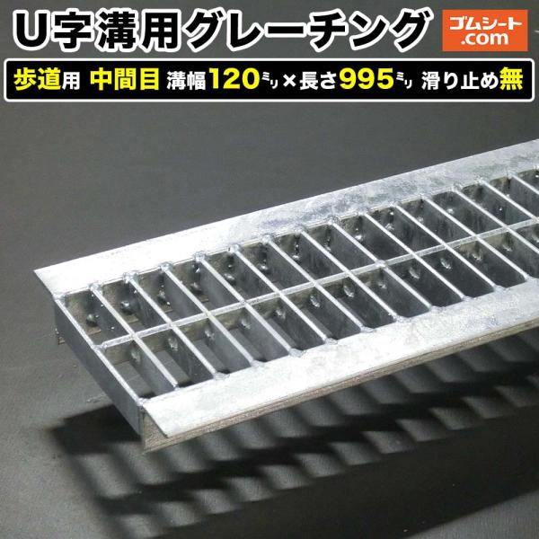 U字溝用スチールグレーチング 歩道用 中間目タイプ 溝幅120mm×長さ995mm 滑り止めなし