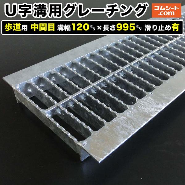 U字溝用スチールグレーチング 歩道用 中間目タイプ 溝幅120mm×長さ995mm 滑り止めあり