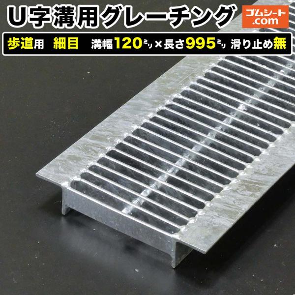U字溝用スチールグレーチング 歩道用 細目タイプ 溝幅120mm×長さ995mm 滑り止めなし