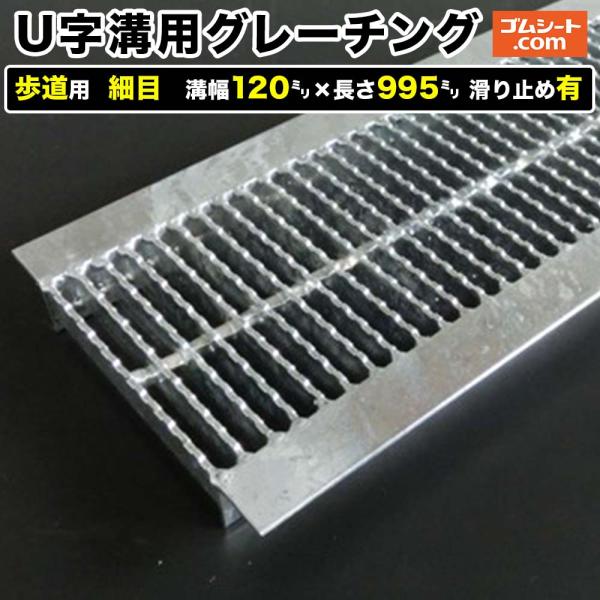 U字溝用スチールグレーチング 歩道用 細目タイプ 溝幅120mm×長さ995mm 滑り止めあり
