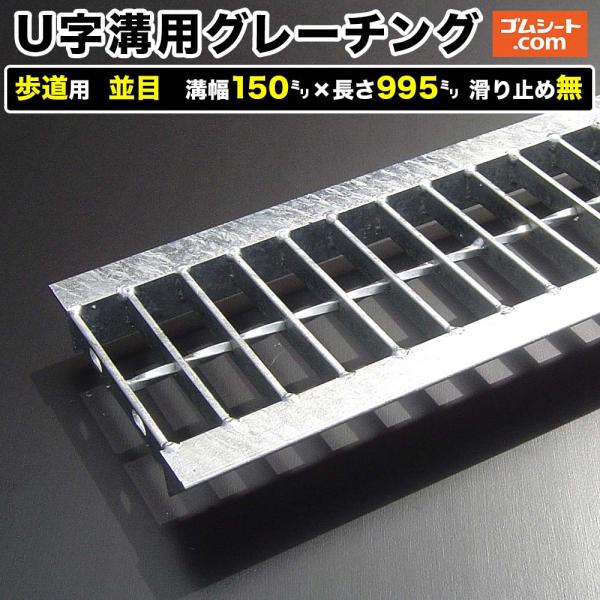 U字溝用スチールグレーチング 歩道用 並目タイプ 溝幅150mm×長さ995mm 滑り止めなし