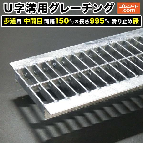 U字溝用スチールグレーチング 歩道用 中間目タイプ 溝幅150mm×長さ995mm 滑り止めなし