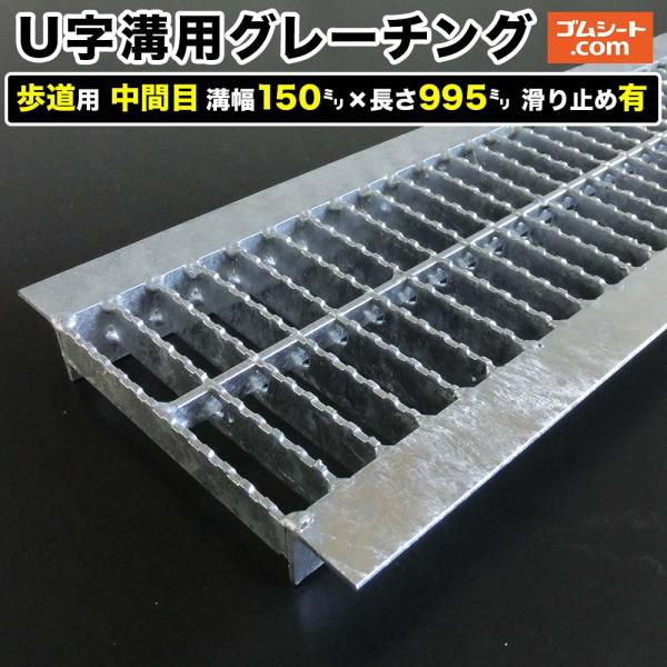 U字溝用スチールグレーチング 歩道用 中間目タイプ 溝幅150mm×長さ995mm 滑り止めあり
