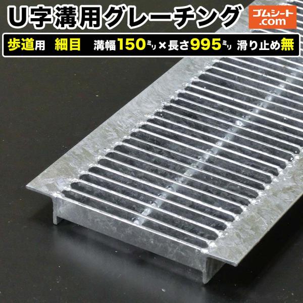 U字溝用スチールグレーチング 歩道用 細目タイプ 溝幅150mm×長さ995mm 滑り止めなし