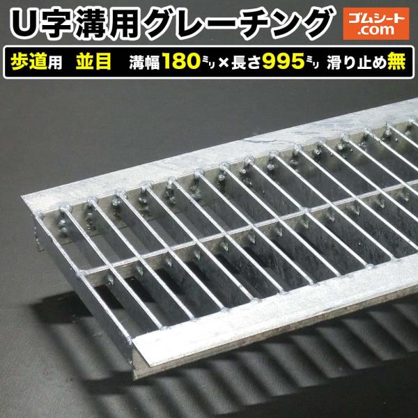 U字溝用スチールグレーチング 歩道用 並目タイプ 溝幅180mm×長さ995mm 滑り止めなし