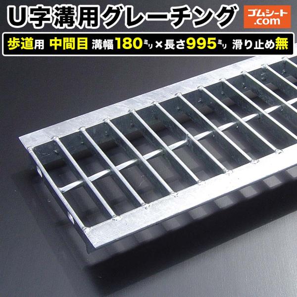 U字溝用スチールグレーチング 歩道用 中間目タイプ 溝幅180mm×長さ995mm 滑り止めなし