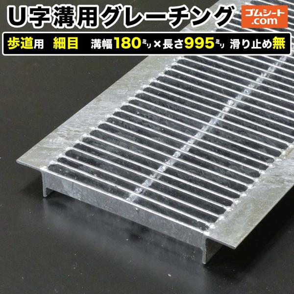 U字溝用スチールグレーチング 歩道用 細目タイプ 溝幅180mm×長さ995mm 滑り止めなし
