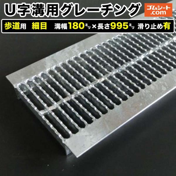 U字溝用スチールグレーチング 歩道用 細目タイプ 溝幅180mm×長さ995mm 滑り止めあり