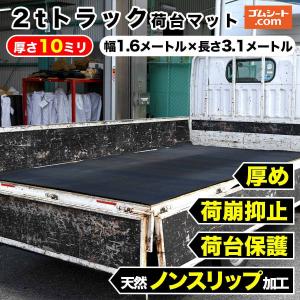 2トントラック対応マット トラック荷台のキズ防止と滑り止めに最適 