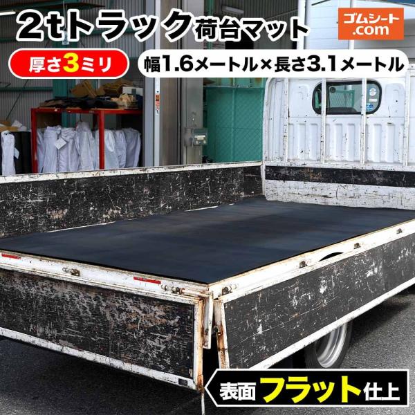 2トントラック対応マット トラック荷台のキズ防止と滑り止め  2tトラック荷台マット 厚さ3ミリ×幅...