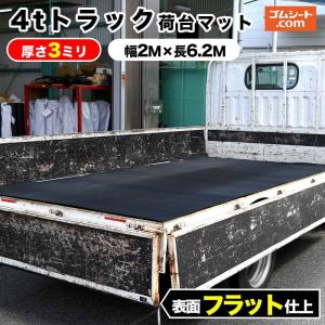 2トンショートトラック対応マット トラック荷台のキズ防止と滑り止め 