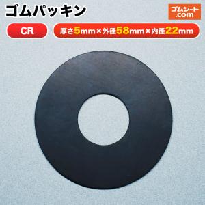 円形ゴムパッキン 材質：NBR(ニトリルゴム) 厚み3mm×外径φ58mm×内径