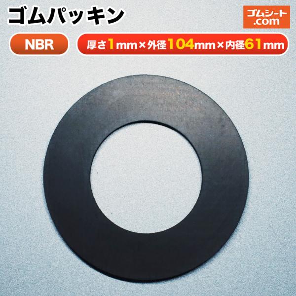 円形ゴムパッキン 材質：NBR(ニトリルゴム) 厚み1mm×外径φ104mm×内径φ61mm程度