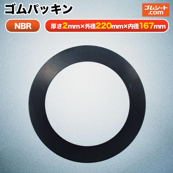 円形ゴムパッキン 材質：NBR(ニトリルゴム) 厚み2mm×外径φ220mm×内径φ167mm程度