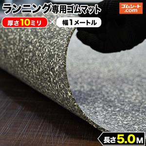 ランニング専用 ゴムマット (青) 5mm厚×幅1M×長さ5.4M : ゴムシート